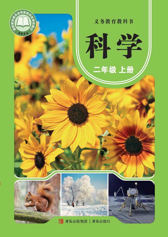 青岛版义务教育教科书•科学_二年级_上册_青岛出版社_PDF电子书电子版下载