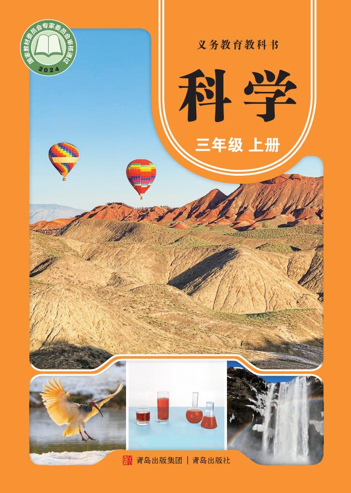 青岛版义务教育教科书•科学_三年级_上册_青岛出版社_PDF电子书电子版下载