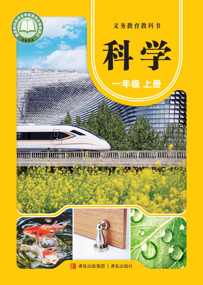 青岛版义务教育教科书•科学_一年级_上册_青岛出版社_PDF电子书电子版下载