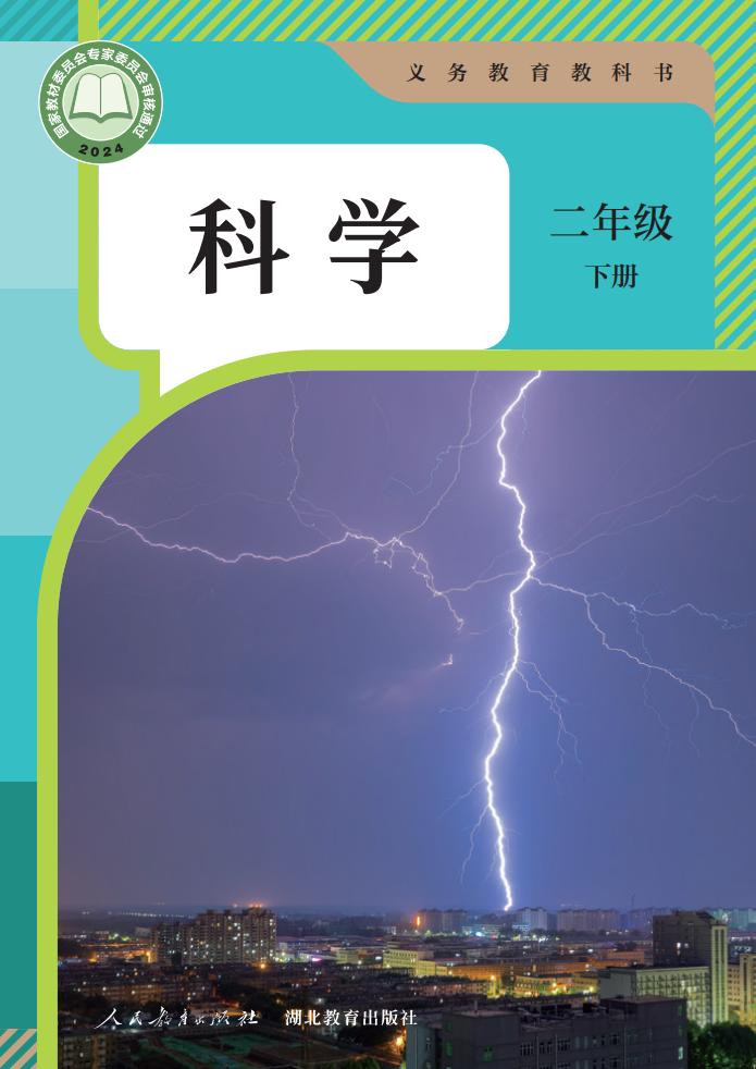 人教鄂教版（根据2022年版课程标准修订）义务教育教科书·科学二年级下册PDF电子书电子版下载