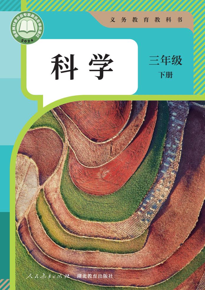 人教鄂教版（根据2022年版课程标准修订）义务教育教科书·科学三年级下册PDF电子书电子版下载