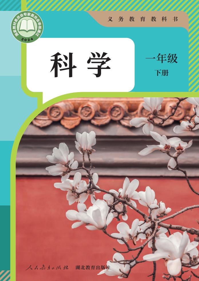 人教鄂教版（根据2022年版课程标准修订）义务教育教科书·科学一年级下册PDF电子书电子版下载