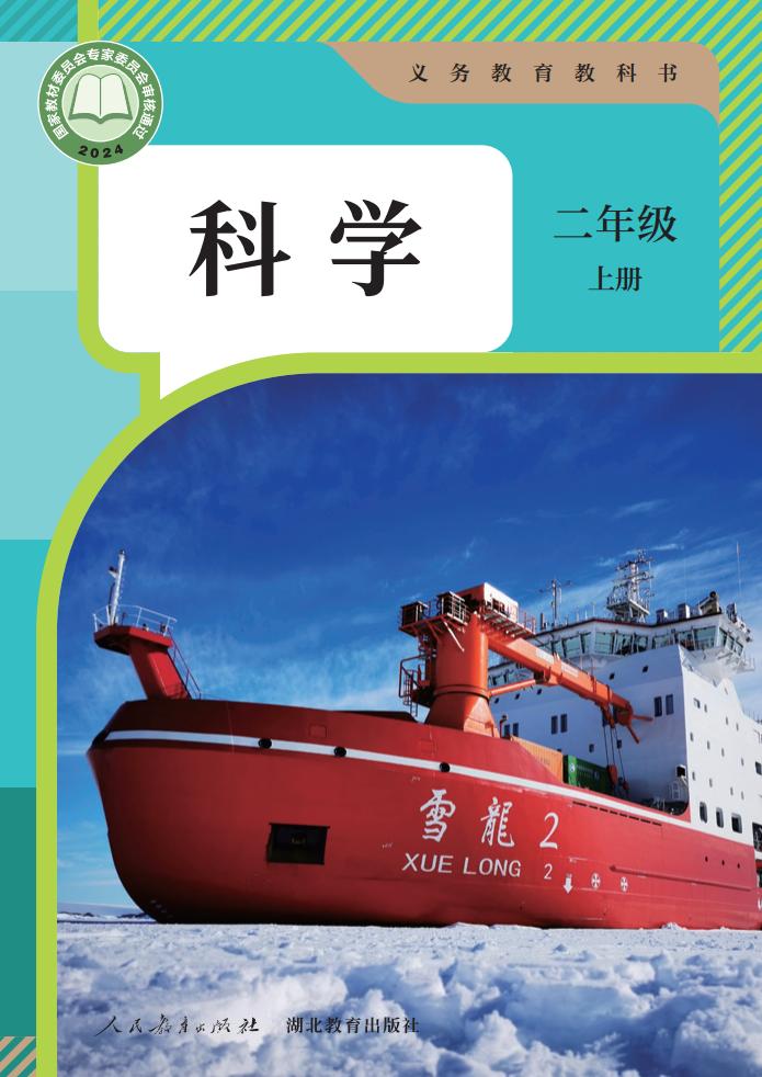 人教鄂教版义务教育教科书 科学 二年级 上册_PDF电子书电子版下载