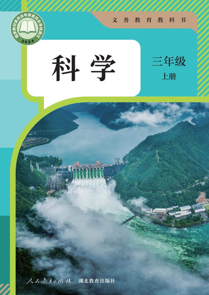 人教鄂教版义务教育教科书 科学 三年级 上册_PDF电子书电子版下载
