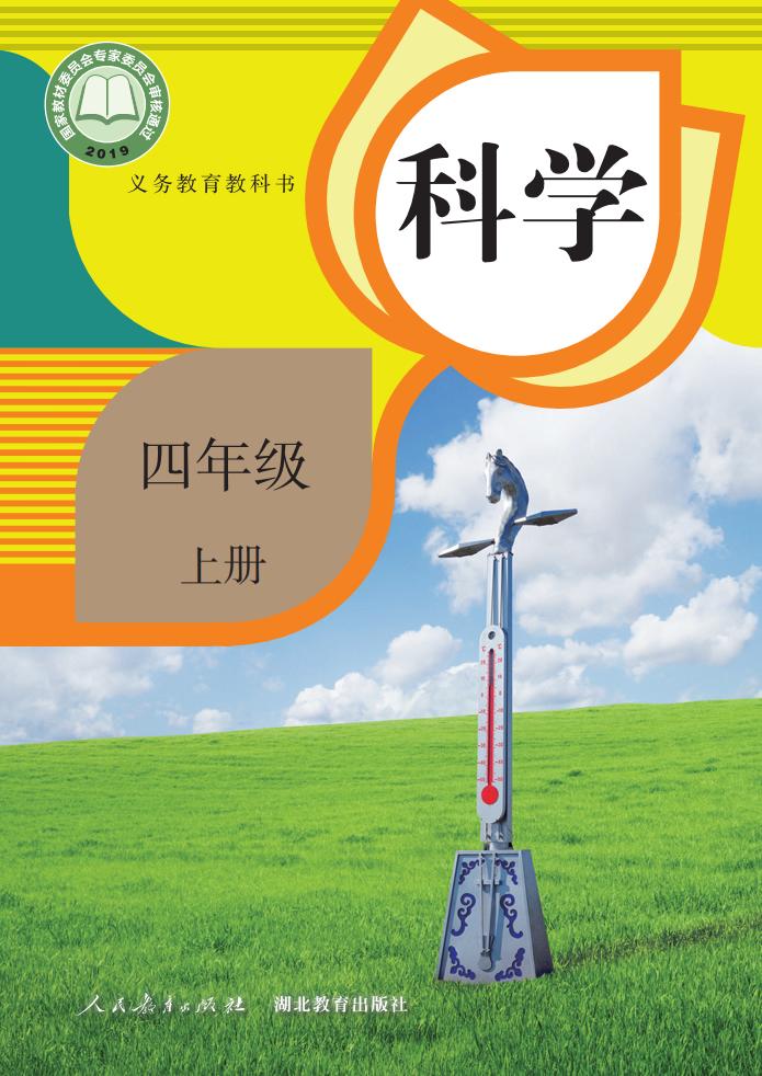 人教鄂教版义务教育教科书 科学 四年级 上册_PDF电子书电子版下载