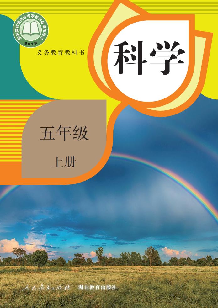人教鄂教版义务教育教科书 科学 五年级 上册_PDF电子书电子版下载