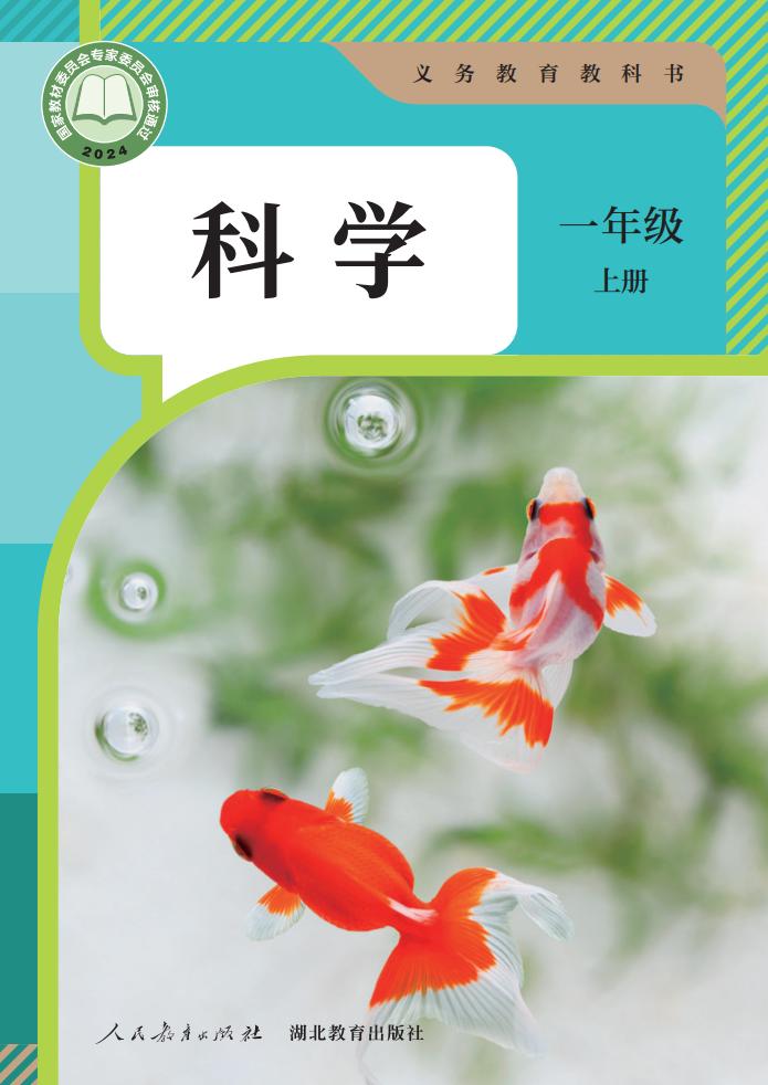 人教鄂教版义务教育教科书 科学 一年级 上册_PDF电子书电子版下载