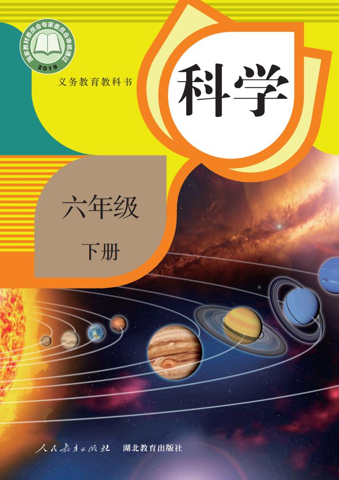 人教鄂教版义务教育教科书·科学六年级下册PDF电子书电子版下载