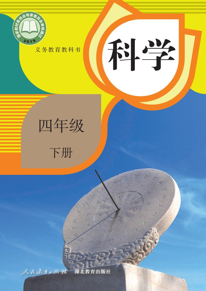 人教鄂教版义务教育教科书·科学四年级下册PDF电子书电子版下载