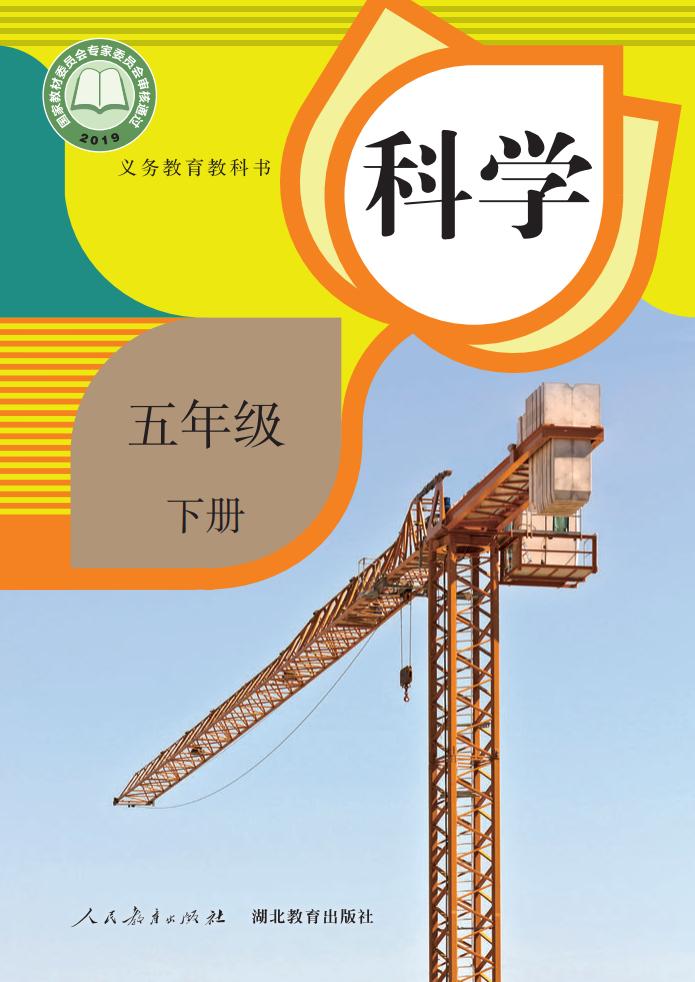 人教鄂教版义务教育教科书·科学五年级下册PDF电子书电子版下载