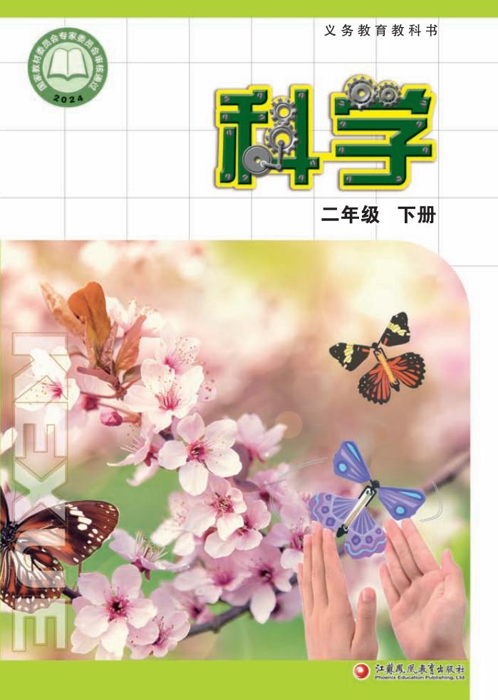 苏教版（根据2022年版课程标准修订）义务教育教科书·科学二年级下册PDF电子书电子版下载