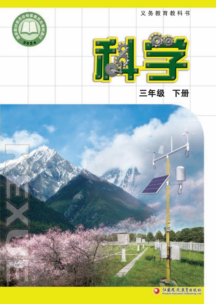 苏教版（根据2022年版课程标准修订）义务教育教科书·科学三年级下册PDF电子书电子版下载