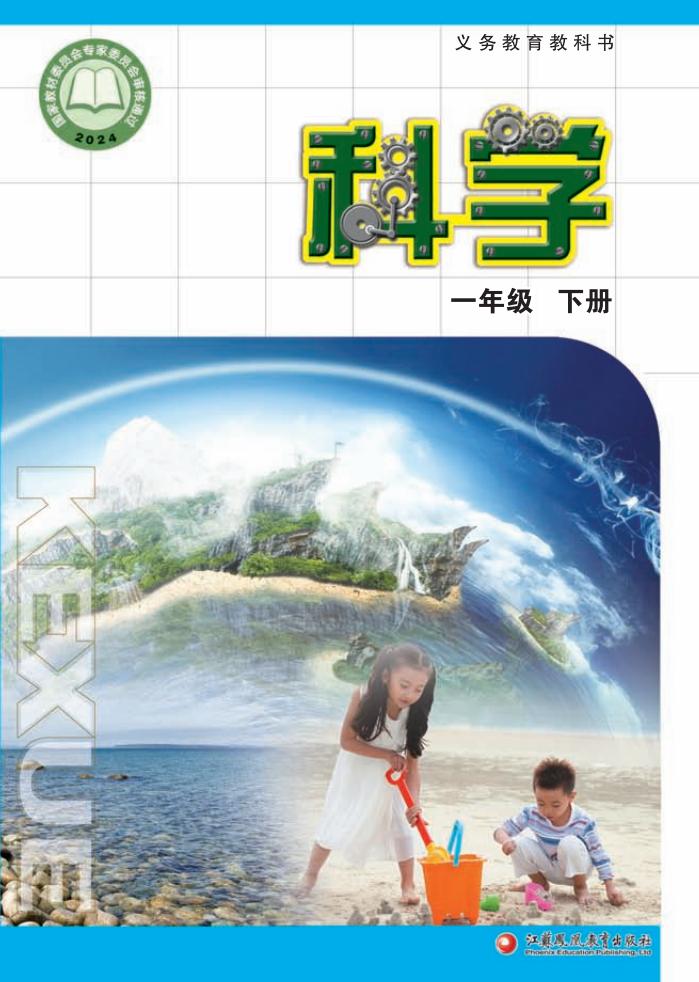 苏教版（根据2022年版课程标准修订）义务教育教科书·科学一年级下册PDF电子书电子版下载
