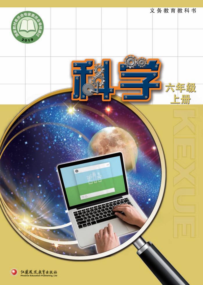 苏教版义务教育教科书·科学_六年级_上册_江苏凤凰教育出版社_PDF电子书电子版下载