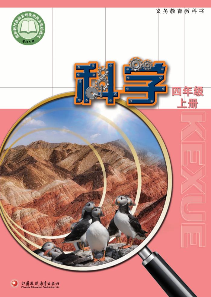 苏教版义务教育教科书·科学_四年级_上册_江苏凤凰教育出版社_PDF电子书电子版下载