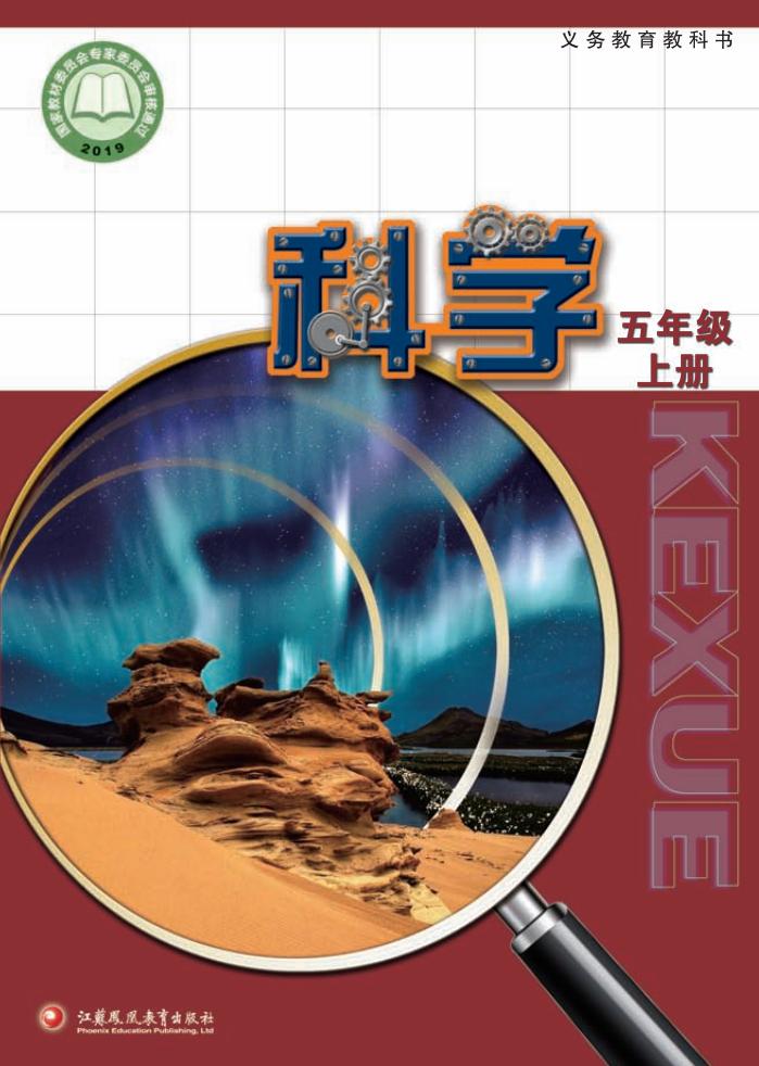 苏教版义务教育教科书·科学_五年级_上册_江苏凤凰教育出版社_PDF电子书电子版下载