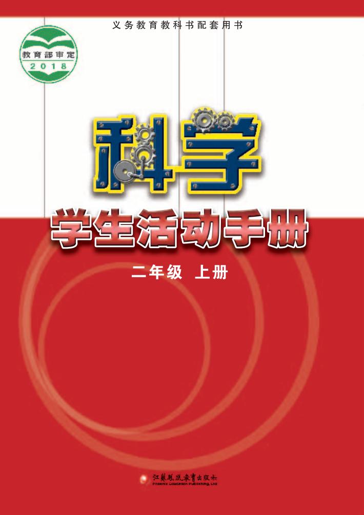 苏教版义务教育教科书·科学·学生活动手册二年级上册PDF电子书电子版下载