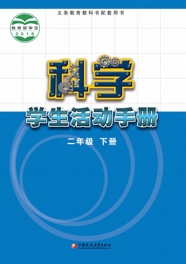 苏教版义务教育教科书·科学·学生活动手册二年级下册PDF电子书电子版下载