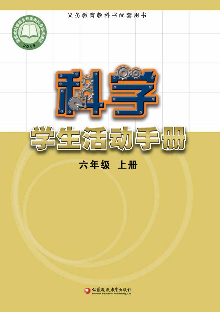 苏教版义务教育教科书·科学·学生活动手册六年级上册PDF电子书电子版下载