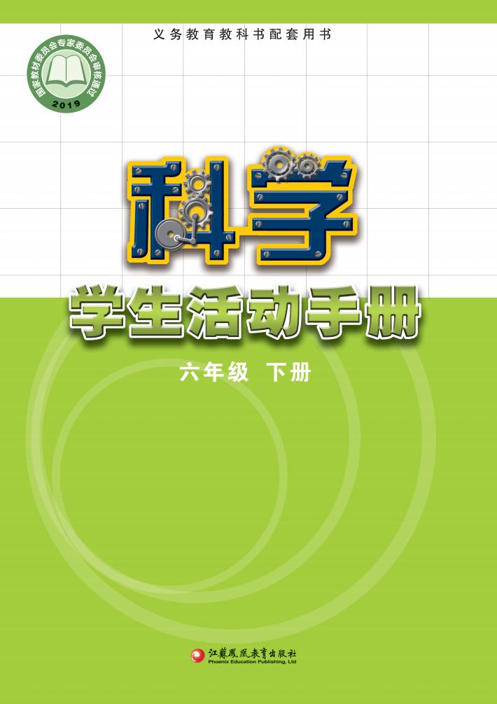 苏教版义务教育教科书·科学·学生活动手册六年级下册PDF电子书电子版下载