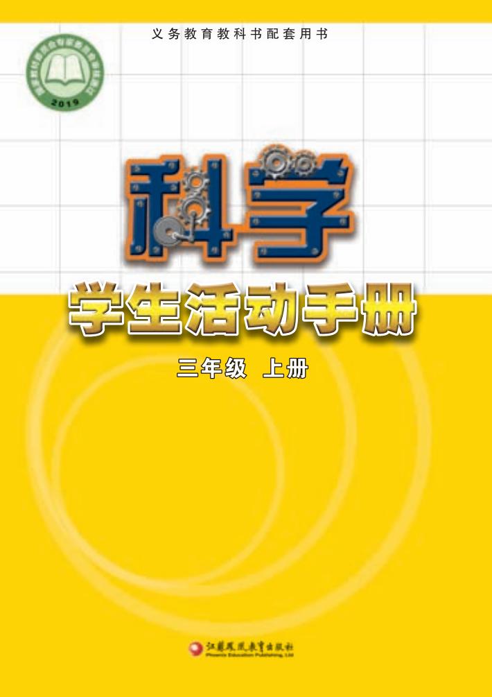 苏教版义务教育教科书·科学·学生活动手册三年级上册PDF电子书电子版下载