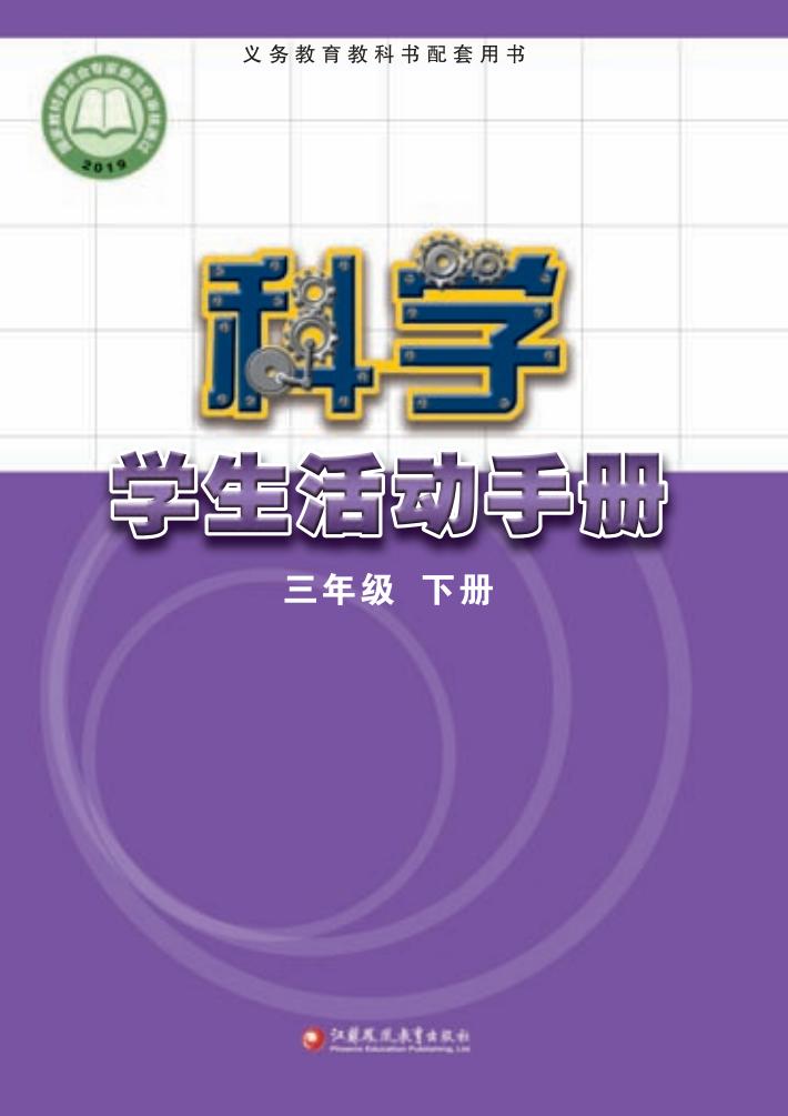 苏教版义务教育教科书·科学·学生活动手册三年级下册PDF电子书电子版下载
