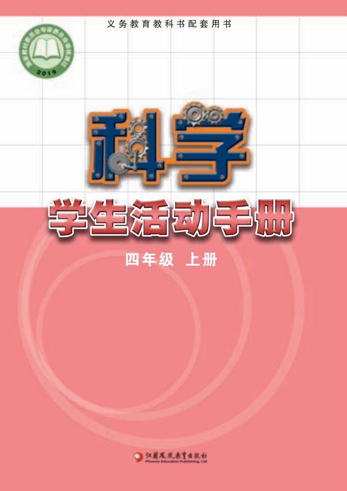 苏教版义务教育教科书·科学·学生活动手册四年级上册PDF电子书电子版下载