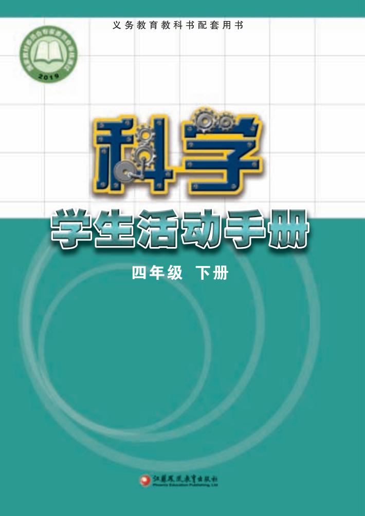 苏教版义务教育教科书·科学·学生活动手册四年级下册PDF电子书电子版下载
