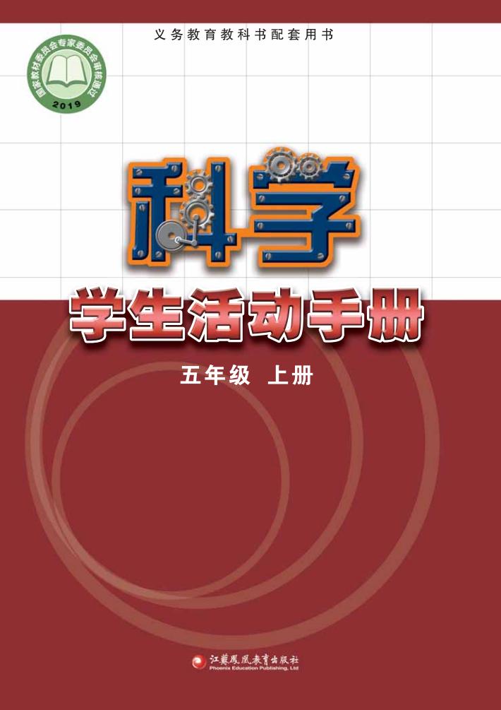 苏教版义务教育教科书·科学·学生活动手册五年级上册PDF电子书电子版下载
