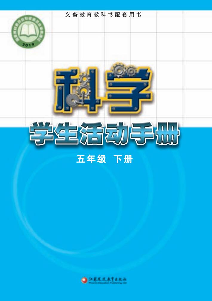 苏教版义务教育教科书·科学·学生活动手册五年级下册PDF电子书电子版下载