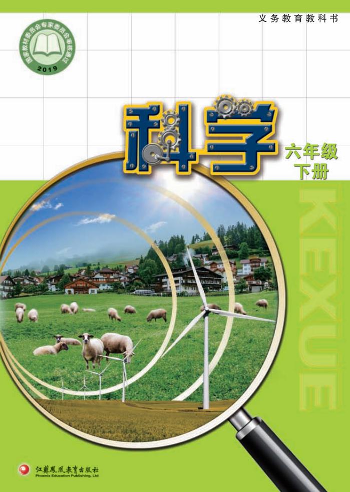苏教版义务教育教科书·科学六年级下册PDF电子书电子版下载
