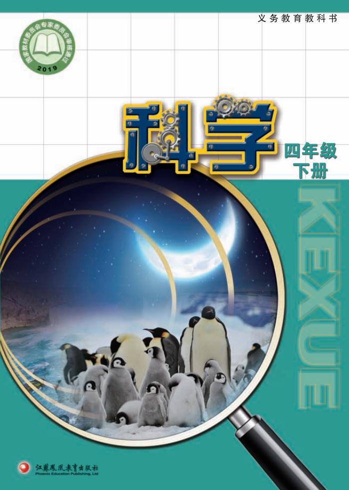 苏教版义务教育教科书·科学四年级下册PDF电子书电子版下载