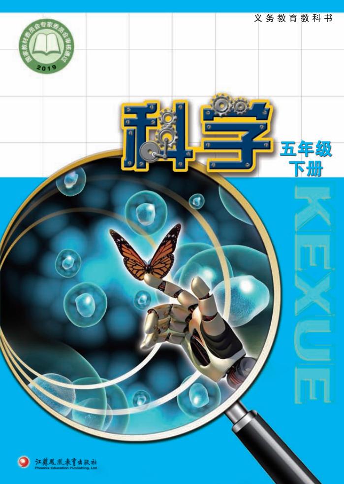 苏教版义务教育教科书·科学五年级下册PDF电子书电子版下载