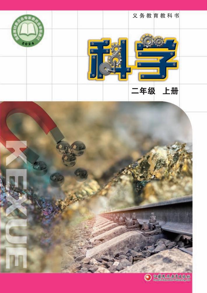 苏教版义务教育教科书•科学_二年级_上册_江苏凤凰教育出版社_PDF电子书电子版下载