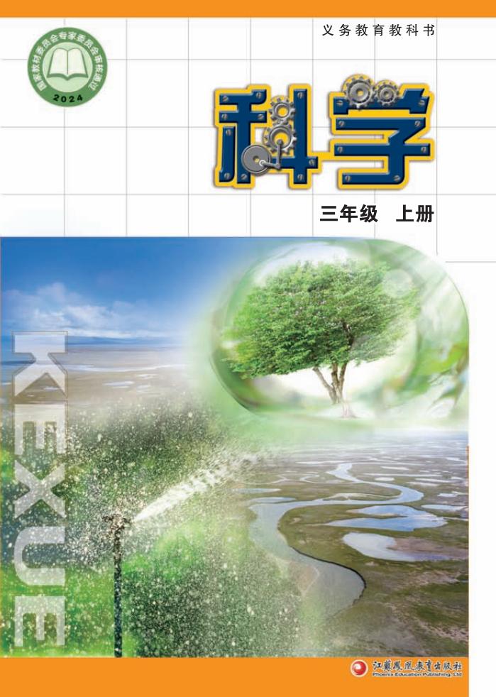 苏教版义务教育教科书•科学_三年级_上册_江苏凤凰教育出版社_PDF电子书电子版下载