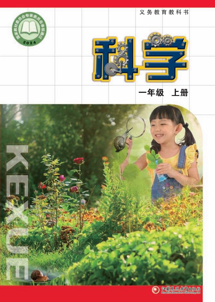 苏教版义务教育教科书•科学_一年级_上册_江苏凤凰教育出版社_PDF电子书电子版下载