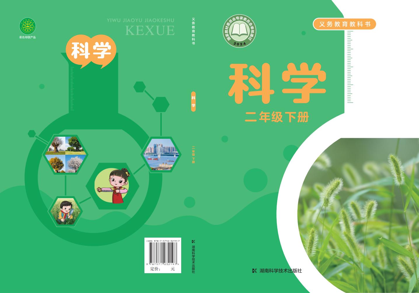 湘科版（根据2022年版课程标准修订）义务教育教科书·科学二年级下册PDF电子书电子版下载