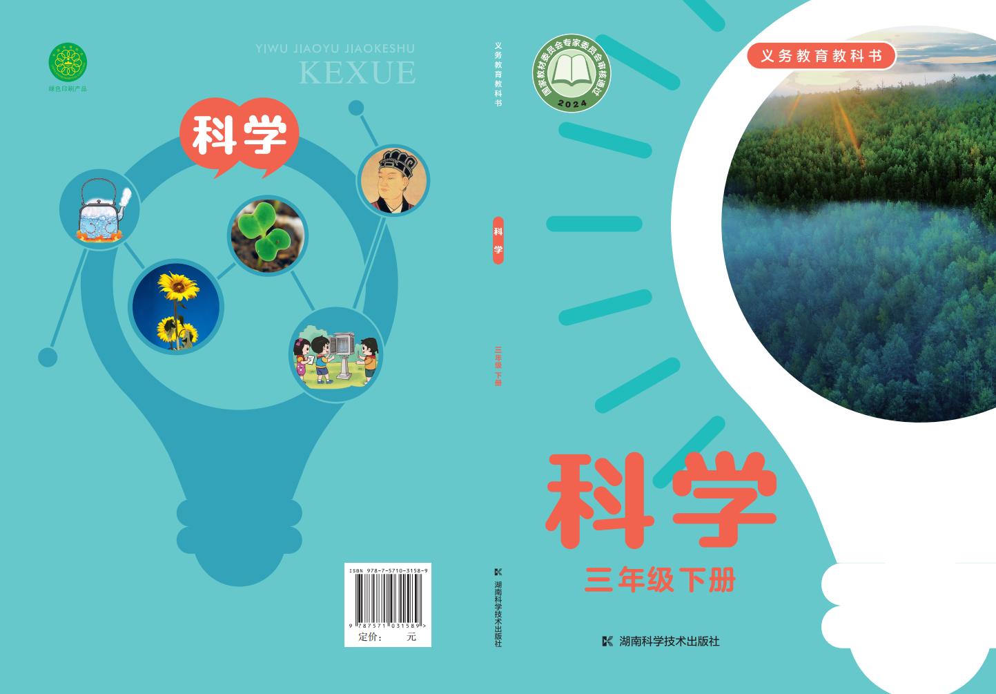 湘科版（根据2022年版课程标准修订）义务教育教科书·科学三年级下册PDF电子书电子版下载