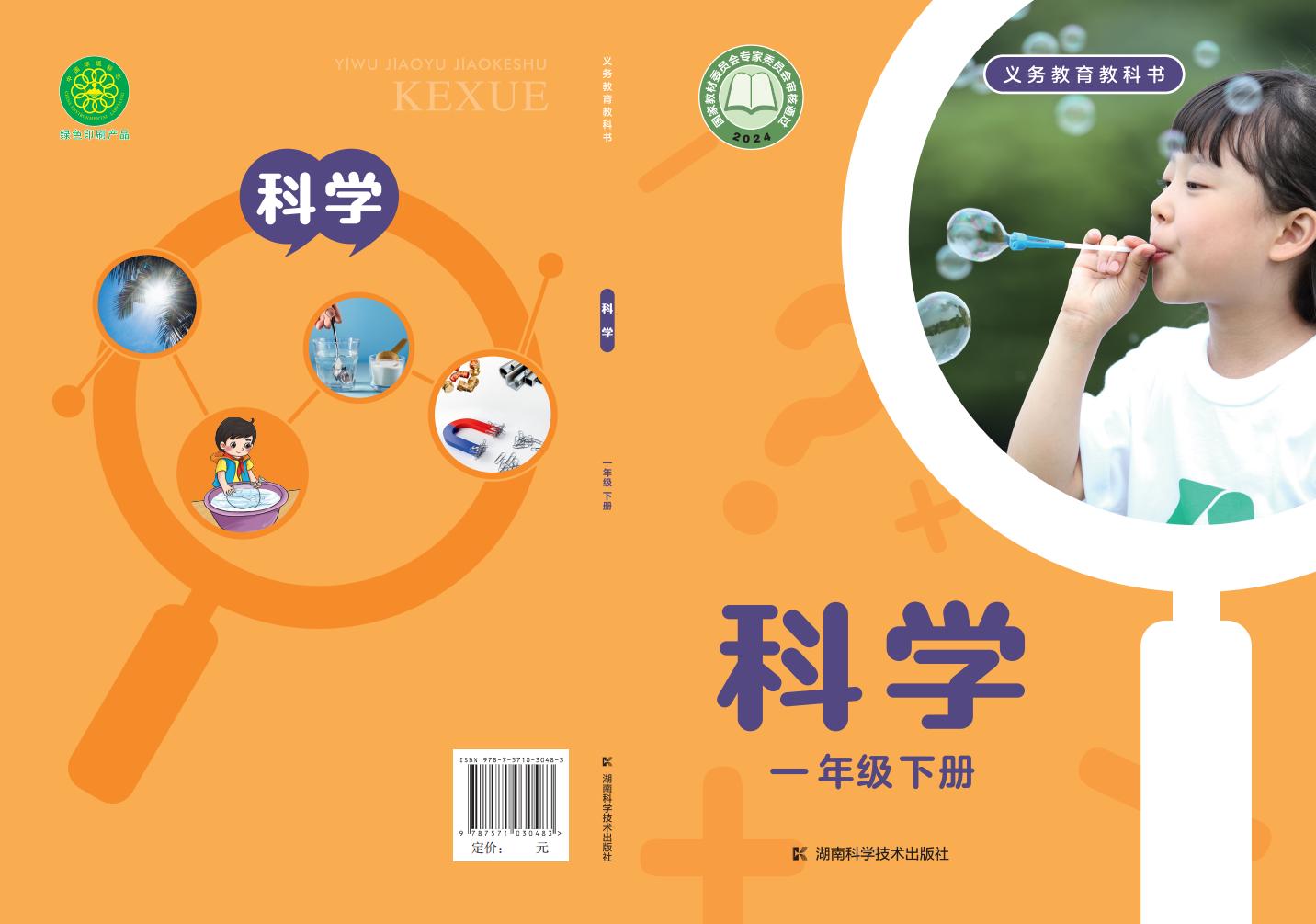 湘科版（根据2022年版课程标准修订）义务教育教科书·科学一年级下册PDF电子书电子版下载