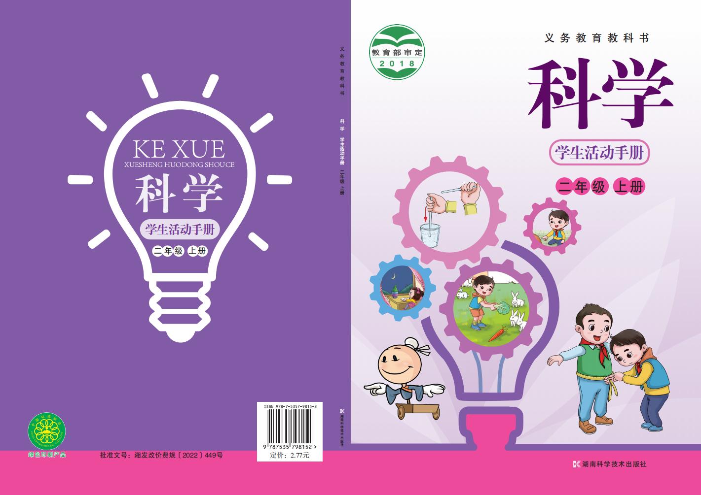 湘科版科学学生活动手册·科学_二年级_上册_湖南科学技术出版社_PDF电子书电子版下载