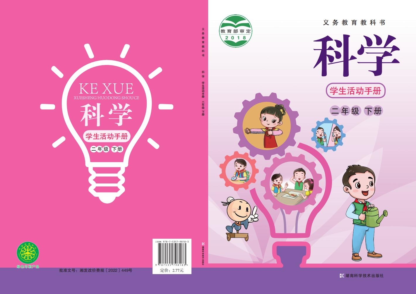 湘科版科学学生活动手册·科学_二年级_下册_湖南科学技术出版社_PDF电子书电子版下载