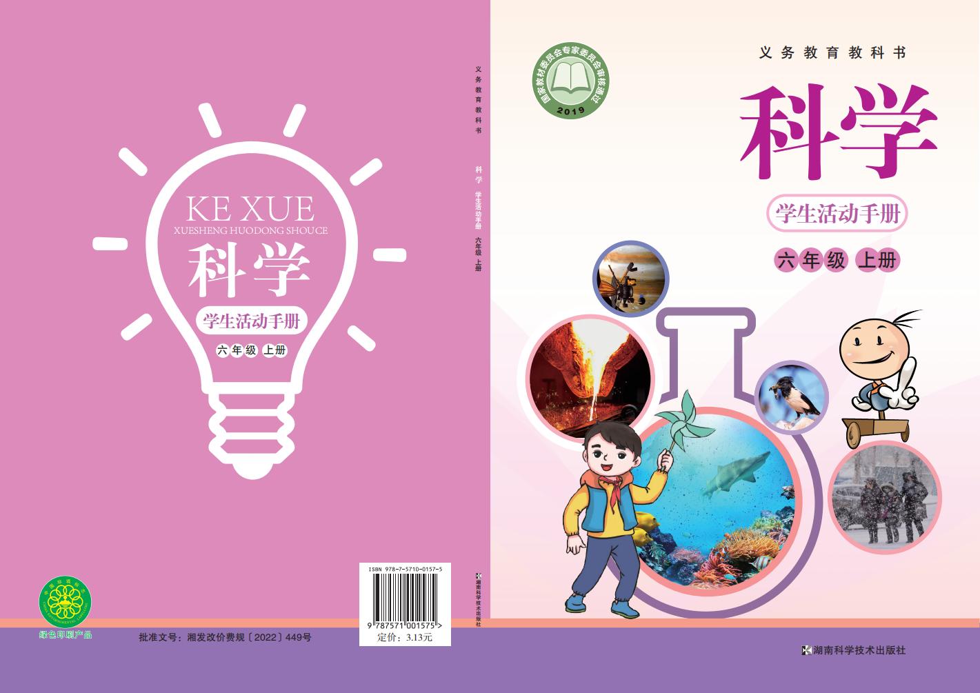 湘科版科学学生活动手册·科学_六年级_上册_湖南科学技术出版社_PDF电子书电子版下载