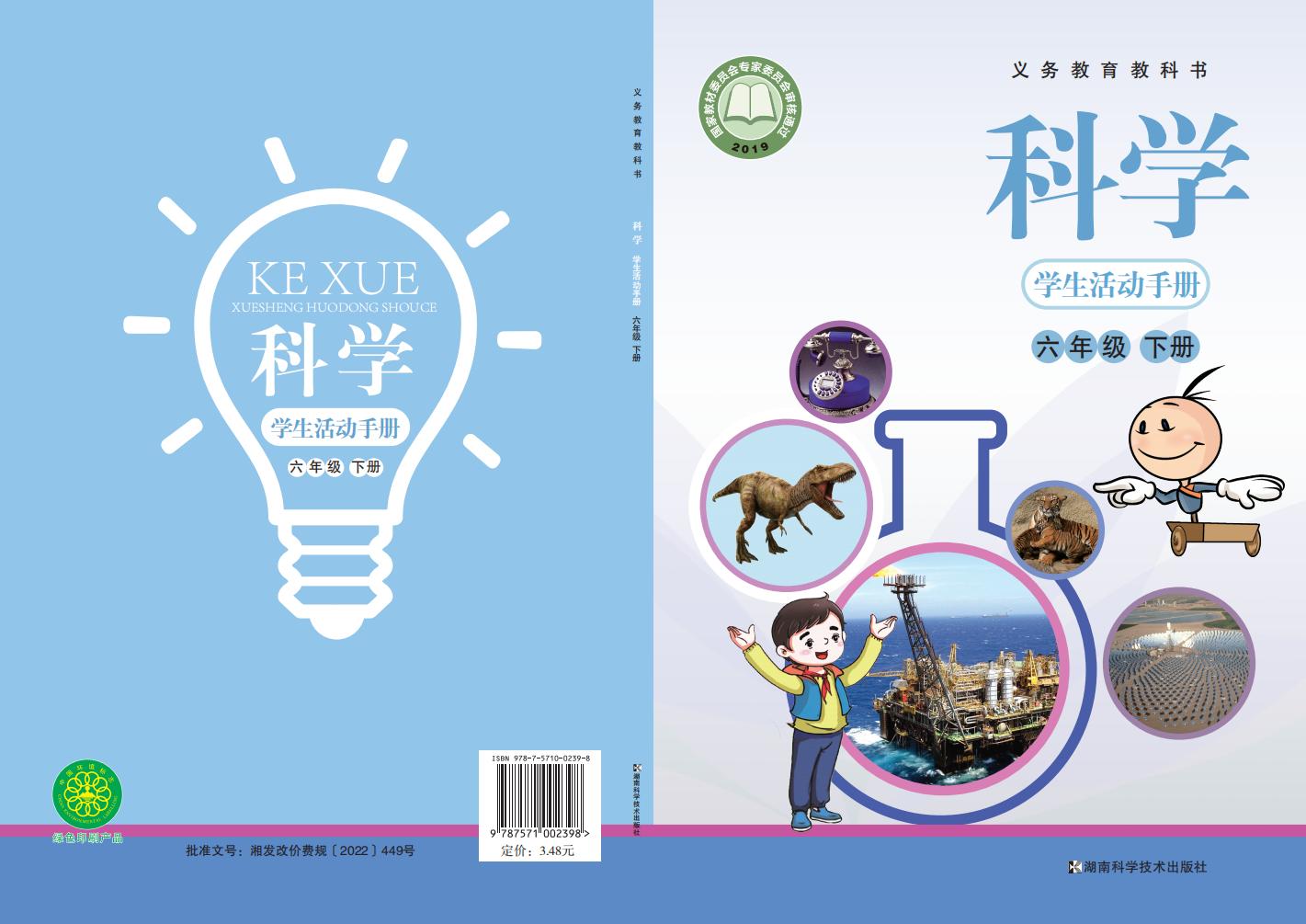 湘科版科学学生活动手册·科学_六年级_下册_湖南科学技术出版社_PDF电子书电子版下载