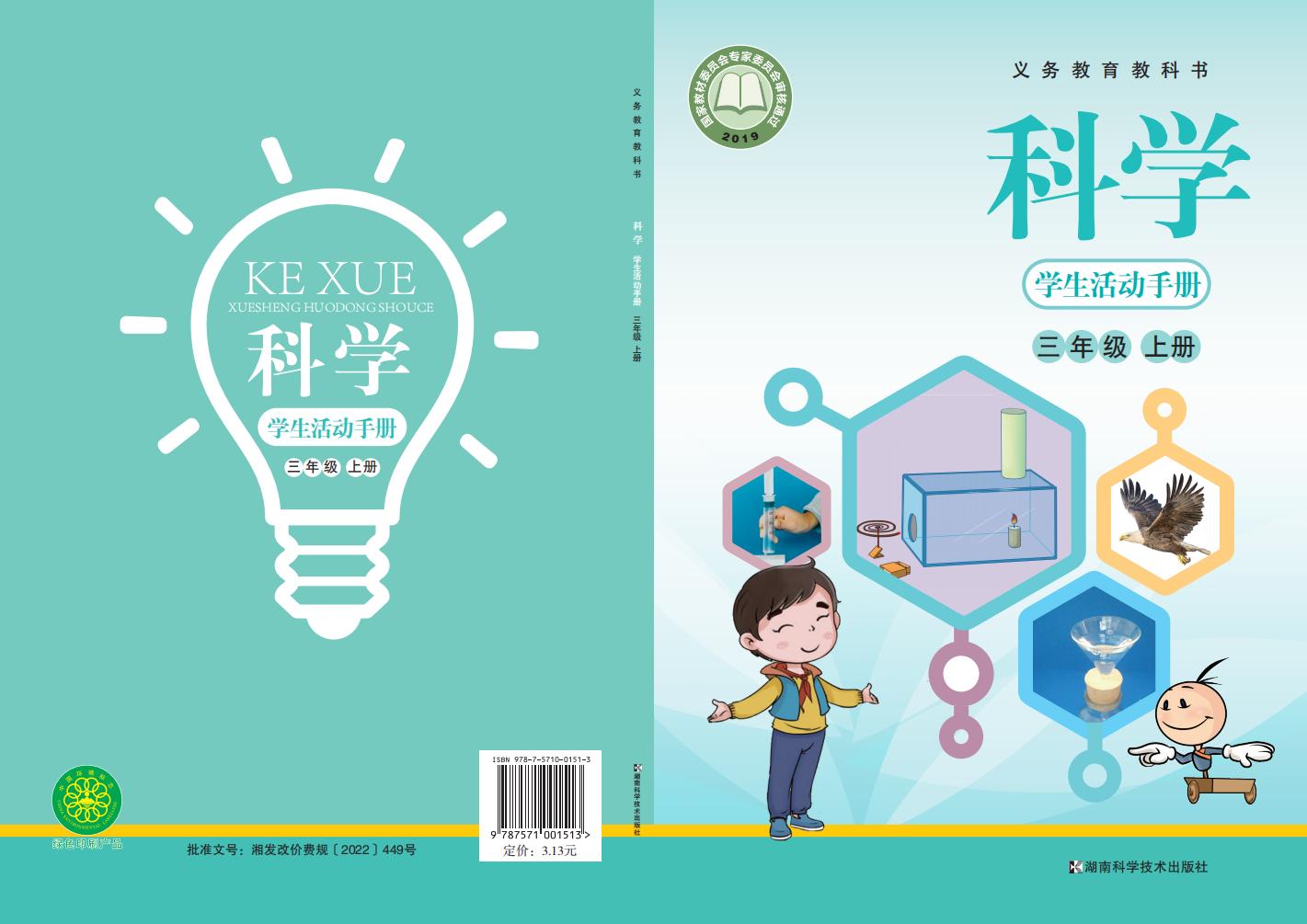 湘科版科学学生活动手册·科学_三年级_上册_湖南科学技术出版社_PDF电子书电子版下载