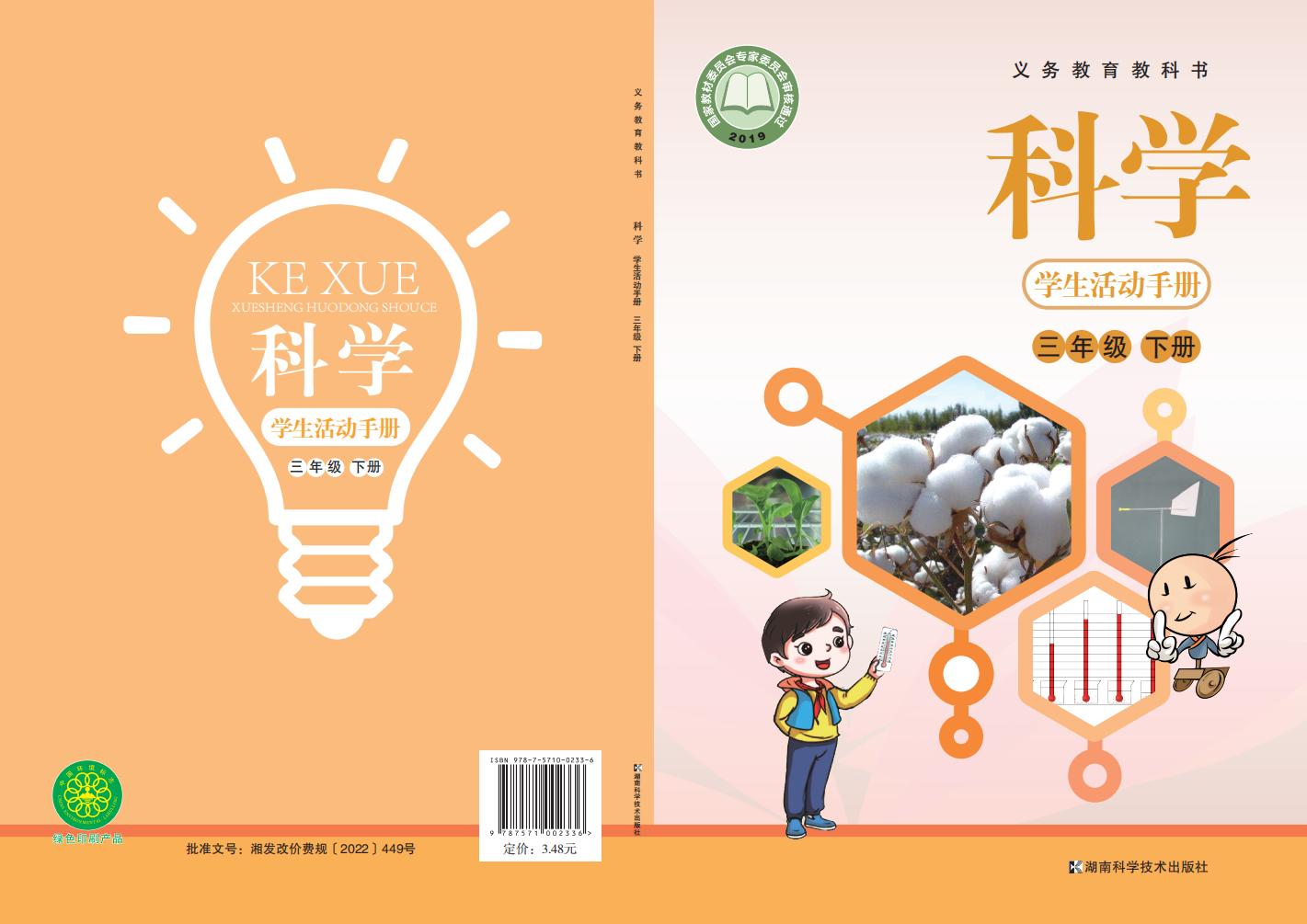湘科版科学学生活动手册·科学_三年级_下册_湖南科学技术出版社_PDF电子书电子版下载