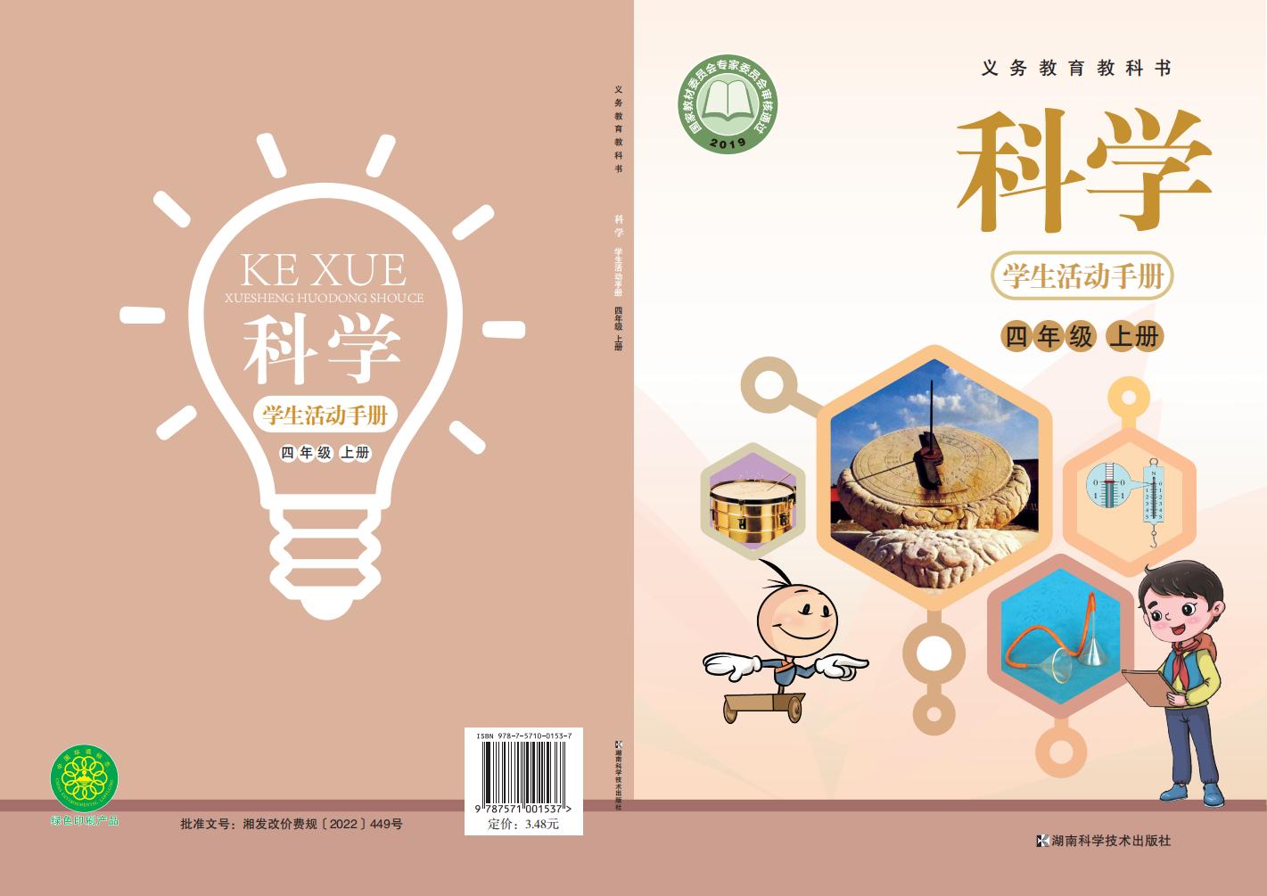 湘科版科学学生活动手册·科学_四年级_上册_湖南科学技术出版社_PDF电子书电子版下载