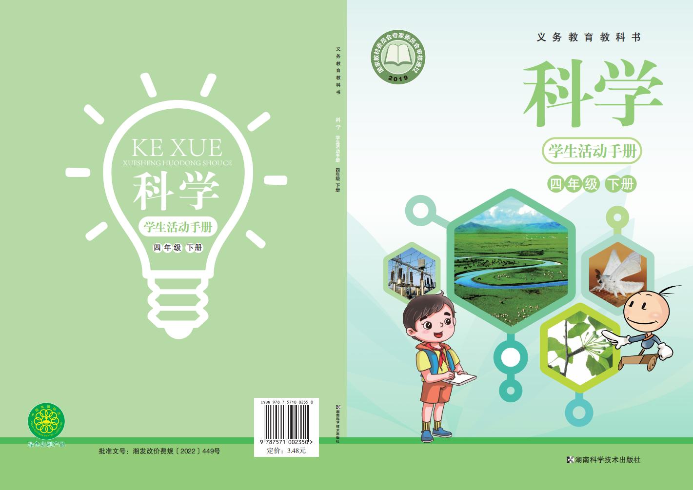 湘科版科学学生活动手册·科学_四年级_下册_湖南科学技术出版社_PDF电子书电子版下载