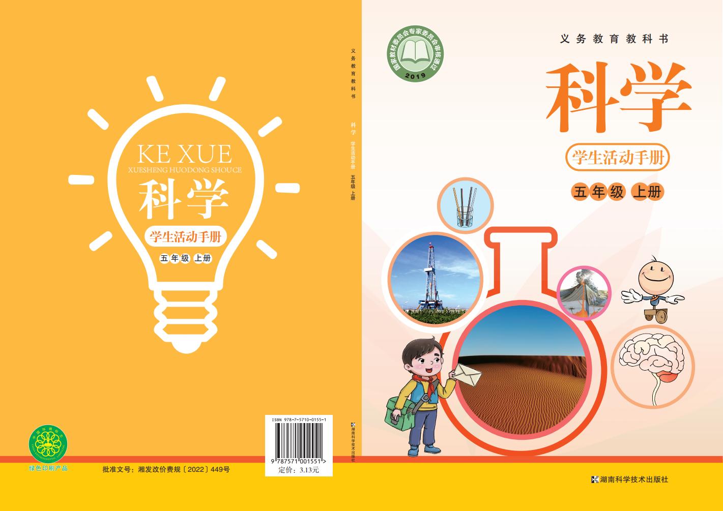 湘科版科学学生活动手册·科学_五年级_上册_湖南科学技术出版社_PDF电子书电子版下载