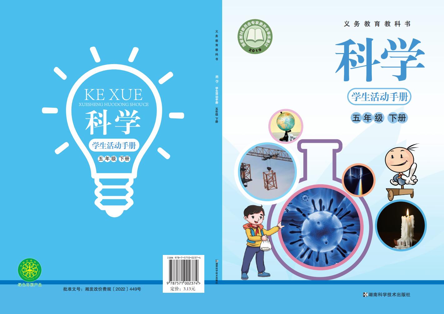 湘科版科学学生活动手册·科学_五年级_下册_湖南科学技术出版社_PDF电子书电子版下载