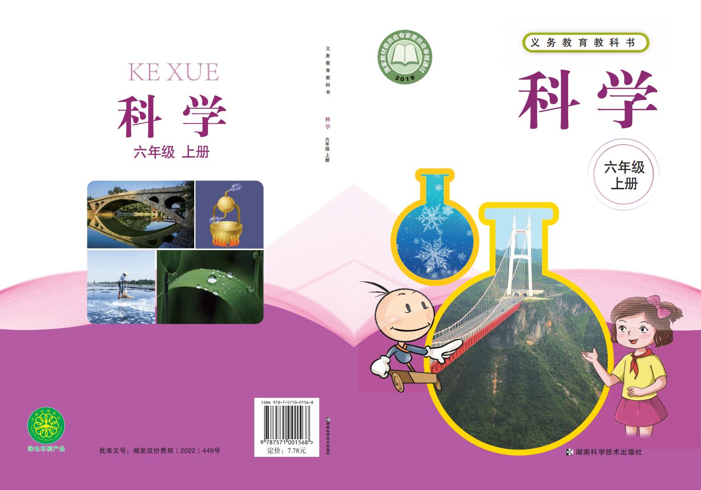 湘科版义务教育教科书·科学_六年级_上册_湖南科学技术出版社_PDF电子书电子版下载